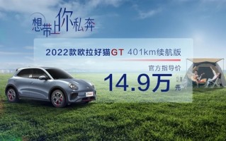 14.9万元！欧拉好猫GT 401km版上市：专属运动尾翼 小姐姐爱了