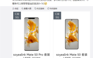 消息称华为Mate50 5G手机壳将同步发售：价格799元