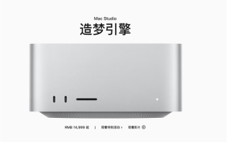 最贵59999元！苹果正式发布Mac Studio 性能碾压iMac和Mac Pro