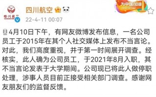 员工网络发言引热议 还晒飞行员驾照 川航回应：发表不当言论员工已停职