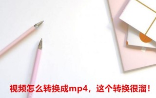 华为手机视频转换为mp4格式（ppt怎么转成mp4视频格式）