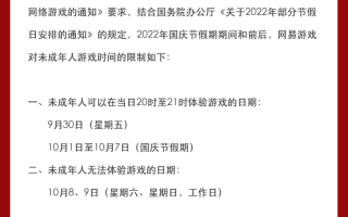 国庆节假期将至，网易游戏公布未成年人限玩时间：9 月 30 日至 10 月 7 日每天一小时