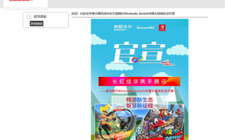 与腾讯官宣合作：长虹佳华宣布成为国行Switch大陆总代理