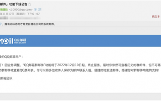 QQ邮箱群邮件要没了！将于12月10日正式终止服务