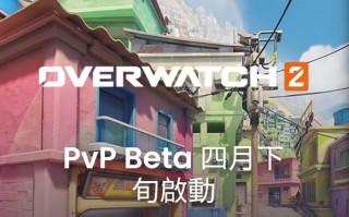 《守望先锋 2》5v5 Beta 测试将于 4 月开启：末日铁拳迎来重做，部分用户现可申请