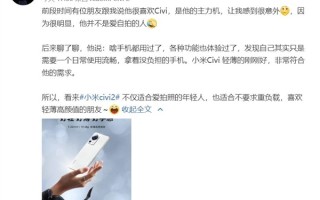 只因小米Civi轻薄 连不爱自拍的用户都把它当主力机：意外