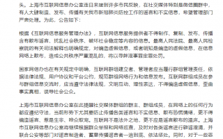 上海网信办：进一步查处网络圈群造谣行为，呼吁广大市民增强辨别谣言能力