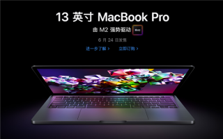 首发苹果M2！新MacBook Pro 13 英寸正式开售：9999元起