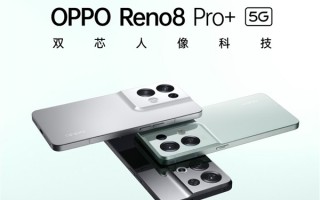 36个月不卡的天玑8100手机！OPPO Reno8 Pro+上架