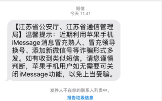 苹果iMessage消息冒充熟人诈骗多发！你的iPhone频繁收到诈骗短信吗？