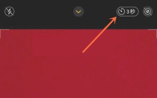 iphone12相机自动三秒如何关掉