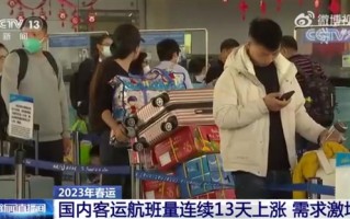 需求激增！国内客运航班量连续13天上涨