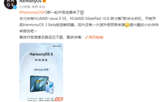 华为HarmonyOS 3首批正式版升级定了：Mate 40等机型10月更新