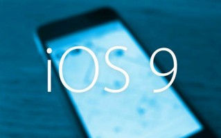 iOS9五大高效功能 实用与效率并驱