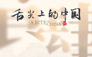 《舌尖上的中国》即将推出第四季，探访全中国最“好吃”的七个地方