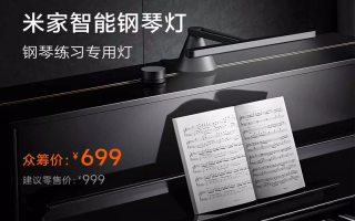 小米米家智能钢琴灯今日开启众筹：支持米家智能互联，699 元