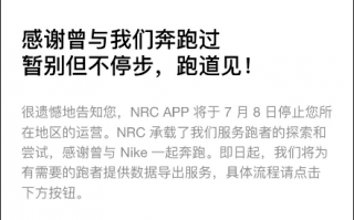 运营长达12年：耐克跑步App NRC中文版正式停运