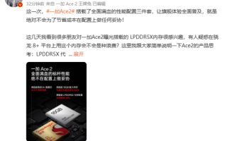 一加Ace 2“强上”LPDDR5X内存？一加李杰来释疑