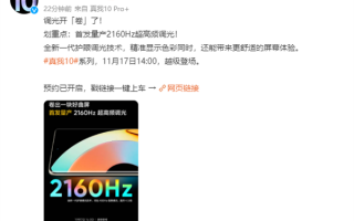 卷完屏幕卷调光！realme 10官宣首发量产2160Hz超高频调光