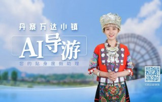 万达集团：全国首个旅游景区 AI 导游“小丹”亮相，基于大语言模型开发