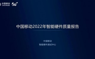 中国移动发布2022年智能硬件质量报告：小米赢麻了！包揽多项冠军