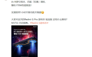 Redmi G Pro游戏本锐龙版狂暴调校：烤机1小时不降频 170W释放