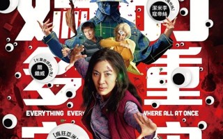 杨紫琼主演！年度爆款电影《瞬息全宇宙》5月17日上线