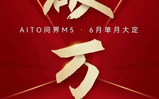 华为加持威力十足！AITO问界M5六月大定首次破万