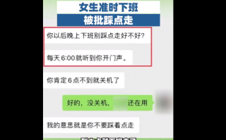 女生准时下班被批踩点走：公司领导的话让网友不理解