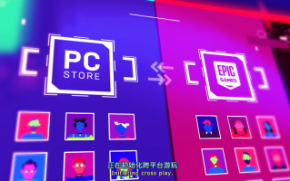 Epic 推出免费 PC 端跨平台游玩工具，可与 Steam 商城好友无缝连接