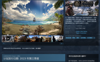 海盗生活模拟游戏《海盗王朝》Steam 页面上线 ，明年发售