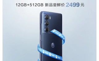 12+512G近乎“白菜价”！摩托罗拉edge S30冠军版来袭：2499元