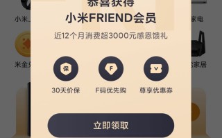 小米 FRIEND 会员内测上线：近一年消费满 3000 元有机会领取，支持 30 天价保、F 码优先购、尊享优惠券