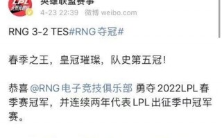 RNG夺冠 将代表LPL出征MSI：众网友恭喜 春季之王