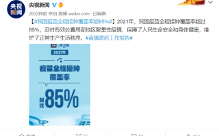 我国疫苗全程接种覆盖率超 85%，加快疫苗和特效药物研发