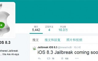 真还是假：iOS8.3越狱即将到来