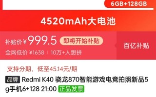 骁龙870神机不到1000元！Redmi K40拼多多今晚开抢