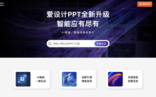 爱设计 AI 一键生成 PPT 工具上线：输入标题即可生成 PPT