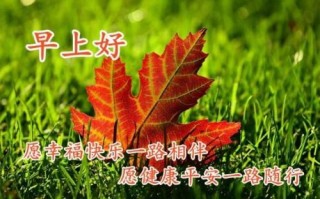 祝福短信最温馨的话（温馨的短信祝福短句）带字，早安祝福语短信大全