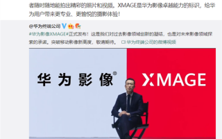 华为XMAGE发布！余承东冒金句：实力要抓在手上 能力要建在身上