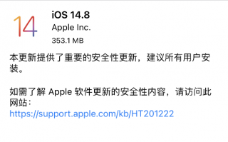 苹果发布 iOS 14.8/iPadOS 14.8 正式版：修复重大安全漏洞