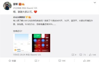 5G、蓝牙和Wi-Fi全开 小米12S近10小时待机仅耗电1%