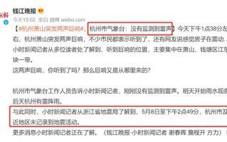 杭州、绍兴突发巨响 网友称被震到比上次更强：揭秘可能原因