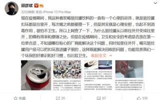 胡彦斌呼吁厂商易拉罐扣环往外开 疫情期间更安全卫生：网友力挺好建议