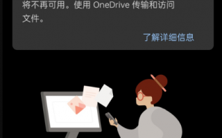 微软Office Mobile传文件功能被砍！官方：建议使用OneDrive