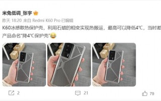 Redmi K60降温神器！冰感散热保护壳能让手机降4℃：骁龙变冰龙