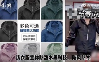 疯狂小杨哥再陷虚假宣传风波：带货防水外套不具备抗沾湿性