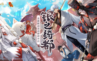 网易手游《阴阳师》×TV 动画《银魂》4 月 26 日联动，新角色亮相