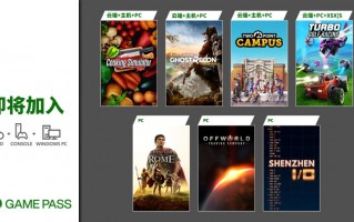 微软 Xbox Game Pass 八月第一批新增游戏公布：《幽灵行动：荒野》《双点校园》等