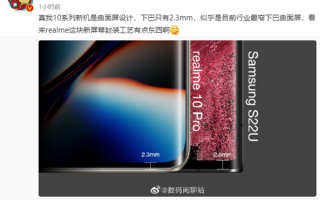 realme 10系列用上曲面屏：下巴比三星S22 Ultra还窄